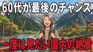 【60代からの人生旅】一度は見たいシニア世代に人気の日本絶景スポット