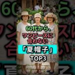 👒 60代のワンピース、この夏帽子で一気に老け見えします #50代ファッション #60代ファッション  #夏ワンピース #夏帽子 #shorts