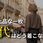 【シニアファッション】60代の夏を涼しく上品に見せる一枚｜「暑い、でもノースリーブは抵抗がある」を解決