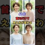 60代、首元だけで見え方が変わります #若見え #60代ファッション #60代コーデ #50代ファッション #シニアファッション #50代コーデ