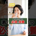 60代 美容｜若々しさを保つ必須の栄養！#60代 #60代の生き方 #60代からの生き方  #60代女性 #60代からの人生 #シニアライフ #シニア