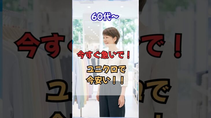 60代～ユニクロへ急いで！夏の本命が超お得です！ #60代ファッション #ユニクロ購入品  #シニアファッション #70代ファッション #50代ファッション #ユニクロ #ユニクロコーデ