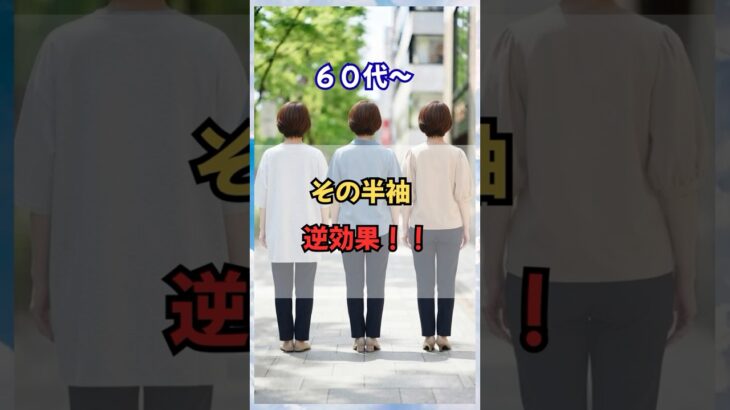 60代、その二の腕の隠し方、逆効果かもしれません #60代ファッション #70代ファッション　#50代ファッション #60代コーデ #50代コーデ #シニアファッション  #若見え