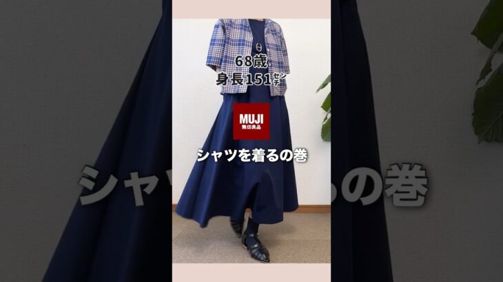 60代爽やか夏コーデ #無印良品 #60代ファッション#シニアファッション #ユニクロ #GU