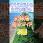 【北海道】シニア旅行が回るお勧め北海道旅行！#60代旅行 60代女性 #シニア旅行#ひとり旅 #shorts #夏旅行 #北海道  #観光  #ひとり旅 #観光