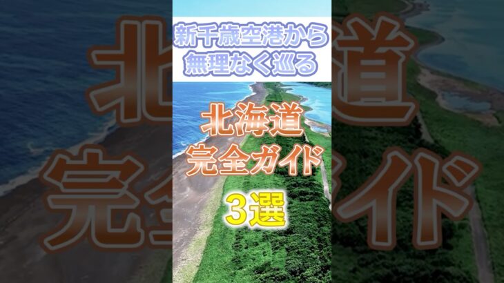 【北海道】シニア旅行が回るお勧め北海道旅行！#60代旅行 60代女性 #シニア旅行#ひとり旅 #shorts #夏旅行 #北海道  #観光  #ひとり旅 #観光
