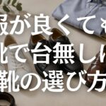 【60代メンズファッション】おしゃれは足元から！｜近所着に見せない靴の選び方