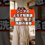 【洗顔の革命】固形石鹸は泡立てるな？シニアの乾燥肌をツヤツヤに変える「ぬるま湯洗顔」の盲点 #シニア #シニアライフ #シニア世代 #60代 #70代 #美容 #健康 #肌荒れ防止
