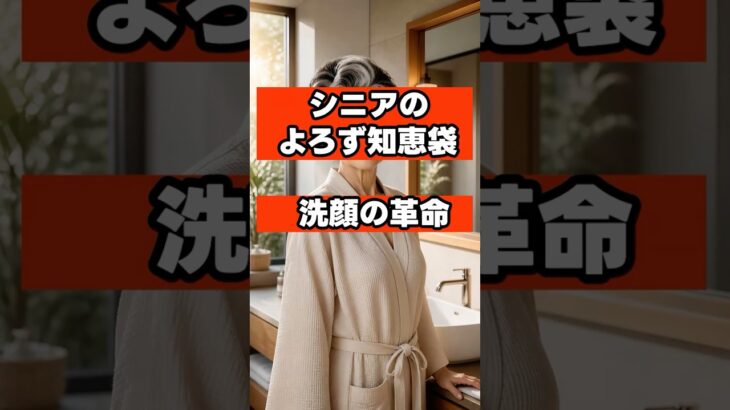 【洗顔の革命】固形石鹸は泡立てるな？シニアの乾燥肌をツヤツヤに変える「ぬるま湯洗顔」の盲点 #シニア #シニアライフ #シニア世代 #60代 #70代 #美容 #健康 #肌荒れ防止
