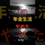 老後、年金生活でやめたこと #シニア #60代 #70代 #80s #健康 #お金