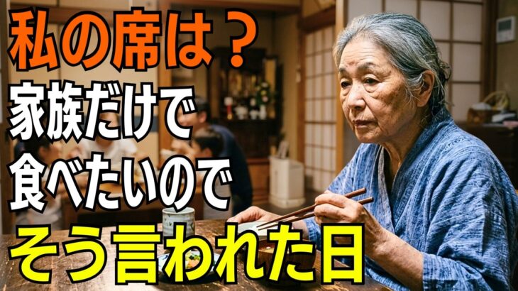 年金で暮らす母の席だけ食卓からなくなっていた。息子夫婦は「家族だけで食べたいので」と笑った。私は静かに家を出た日、家族は毎日の食卓で一番大切な存在を失った【シニアライフ】【60代以上の方へ】