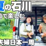 【初夏の石川車中泊旅】金沢の先に、こんないい石川があった｜60代夫婦旅｜白山比咩神社・魔王杉・朝ラーメン・回転寿司