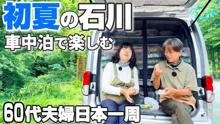 【初夏の石川車中泊旅】金沢の先に、こんないい石川があった｜60代夫婦旅｜白山比咩神社・魔王杉・朝ラーメン・回転寿司