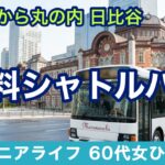 60代0円東京観光🚌東京駅発無料シャトルバスで丸の内・日比谷さんぽ🚶‍♂️絶景＆グルメ[ソロシニアライフ]