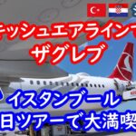 【シニア夫婦の海外旅行】ターキッシュエアラインで行くザグレブ！無料のイスタンブール観光も大満喫【60代シニア夫婦のトルコ・クロアチア旅行記】090