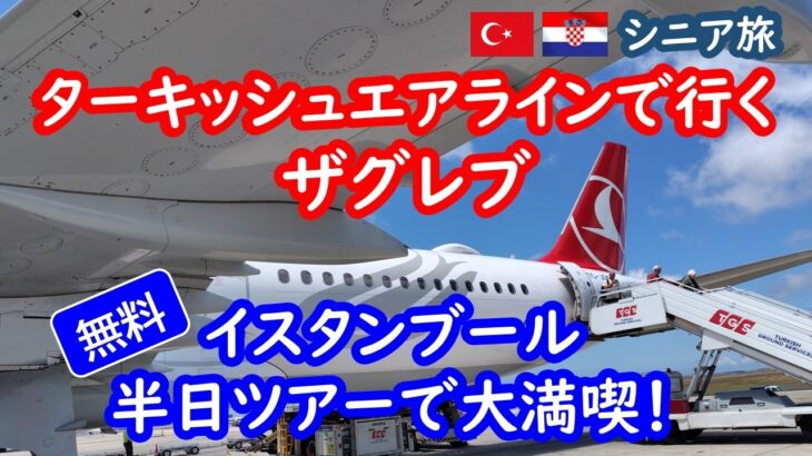 【シニア夫婦の海外旅行】ターキッシュエアラインで行くザグレブ！無料のイスタンブール観光も大満喫【60代シニア夫婦のトルコ・クロアチア旅行記】090