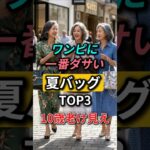 👗 60代から、夏ワンピはバッグひとつで10歳老けて見えます #夏ワンピ #シニアファッション #60代ファッション #shorts