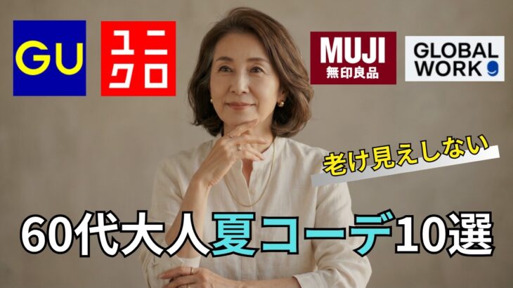 【シニアファッション】永久保存版｜60代老け見えしない大人夏コーデ10選