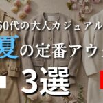 【シニアファッション】60代10年前のアウターまだ着てませんか？｜今すぐ買い替えたい春夏アウター3選