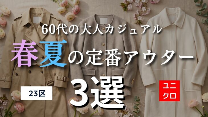 【シニアファッション】60代10年前のアウターまだ着てませんか？｜今すぐ買い替えたい春夏アウター3選
