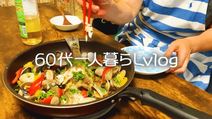 【60代一人暮らし】心地よく暮らす初夏の1日/美味しい！魚丸ごと1匹アクアパッツァ/シェントウジャン（鹹豆漿）【シニアライフ】#304