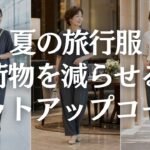【60代旅行服】セットアップ1組で3コーデ｜移動・食事・観光を上品に着回す夏旅コーデ