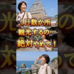 【60代夏旅行】シニア旅行で1日数か所回らないで！#60代旅行 60代女性 #シニア旅行#ひとり旅 #shorts #夏旅行 #アイテム #夏 #ひとり旅 #観光