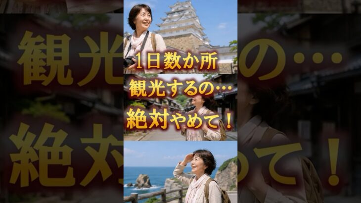 【60代夏旅行】シニア旅行で1日数か所回らないで！#60代旅行 60代女性 #シニア旅行#ひとり旅 #shorts #夏旅行 #アイテム #夏 #ひとり旅 #観光
