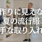【60代メンズファッション】2026年夏の流行、そのまま真似ると危険｜大人向けに変える方法