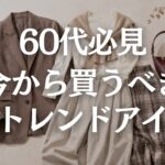 【60代ファッション】2026年秋トレンド5選｜手持ち服で若作りせず今年らしく見せるコツ