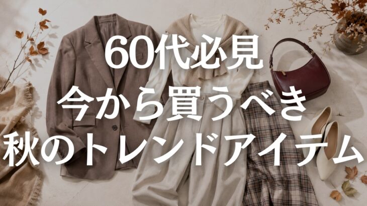【60代ファッション】2026年秋トレンド5選｜手持ち服で若作りせず今年らしく見せるコツ