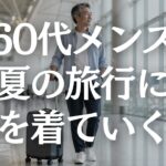 【60代メンズファッション】夏旅行の服装が近所着に見える原因｜2泊3日で失敗しない服選び