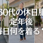 【60代メンズファッション】定年後、毎日何を着る？近所着に見えない普段着3セット