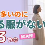 【60代】服だらけなのに着る服がない！3つの原因を解決｜シニアファッション