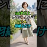 【60代以上】ワンピースにはこれ羽織るだけ！体型カバー＆若見えが叶う魔法の3着