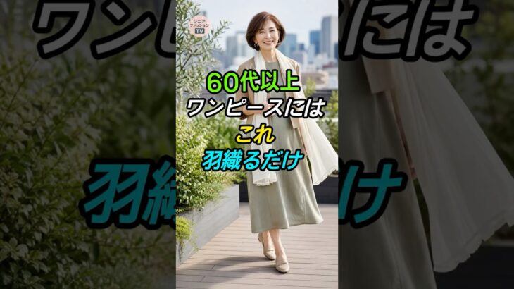 【60代以上】ワンピースにはこれ羽織るだけ！体型カバー＆若見えが叶う魔法の3着