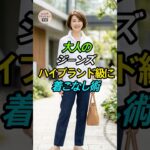 60代からのジーンズは「品格」で着る。ハイブランドのように見せる3つの公式