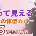 【コレ太って見える？】60代の体型カバー！細見えアイテム3つの選び方｜シニアファッション