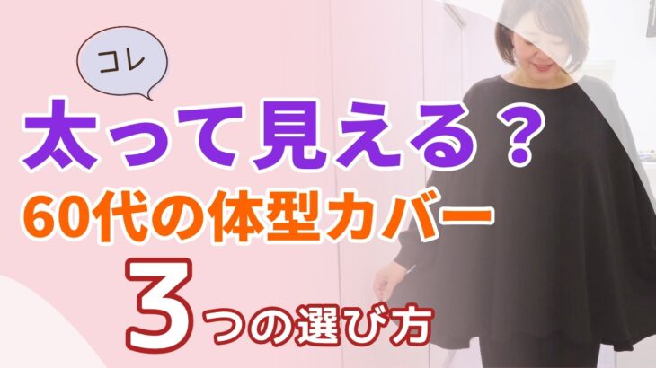 【コレ太って見える？】60代の体型カバー！細見えアイテム3つの選び方｜シニアファッション