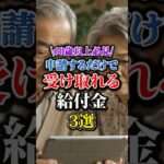 60歳以上必見！申請するだけで受け取れる給付金3選 #シニア #60歳代 #健康#給付金 #お得