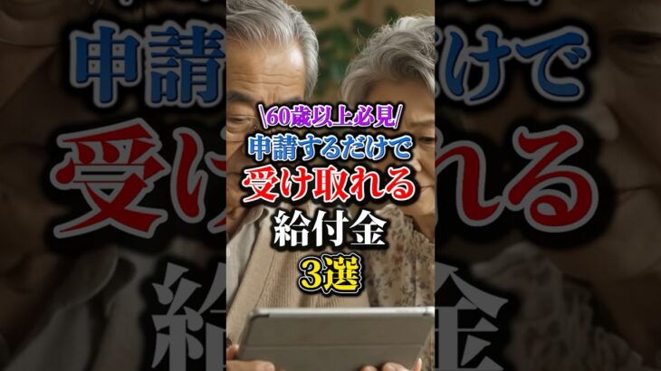 60歳以上必見！申請するだけで受け取れる給付金3選 #シニア #60歳代 #健康#給付金 #お得