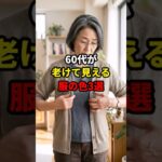 60代が老けて見える服の色3選　#60代ファッション#シニアファッション#老け見え防止#若見えコーデ#服の色選び#顔映りのいい色#大人のおしゃれ#色選びのコツ#60代の暮らし＃ココロオドル