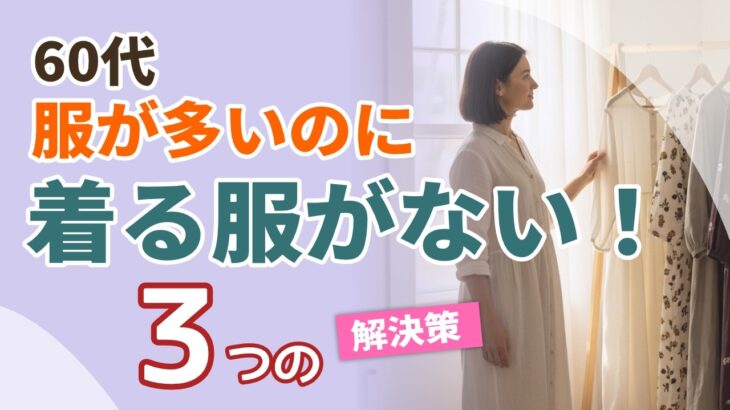【60代】服だらけなのに着る服がない！3つの原因を解決｜シニアファッション
