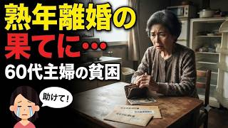 【シニア貧困苦】熟年離婚、少ない年金…60代主婦の老後が悲惨すぎた。口コミ30個ご紹介＜老後・シニアライフ＞