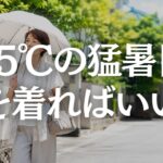 【60代ファッション】35度の猛暑日はこれでOK｜近所着に見せない夏服3つの整え方