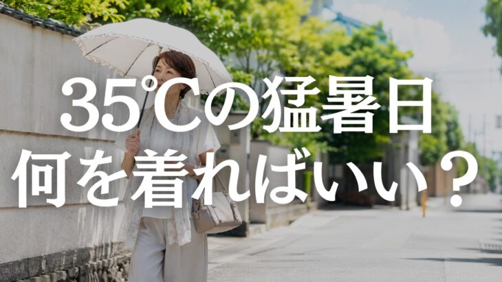 【60代ファッション】35度の猛暑日はこれでOK｜近所着に見せない夏服3つの整え方