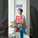 60代、この夏ユニクロならこの3つです！#60代ファッション #ユニクロ購入品 #50代ファッション #ユニクロ #シニアファッション