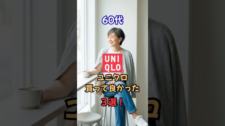 60代、この夏ユニクロならこの3つです！#60代ファッション #ユニクロ購入品 #50代ファッション #ユニクロ #シニアファッション