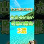 【離島】60代が今行くべきお勧め離島3選#60代旅行 60代女性 #シニア旅行#ひとり旅 #shorts #夏旅行 #熱中症   #観光  #ひとり旅 #観光