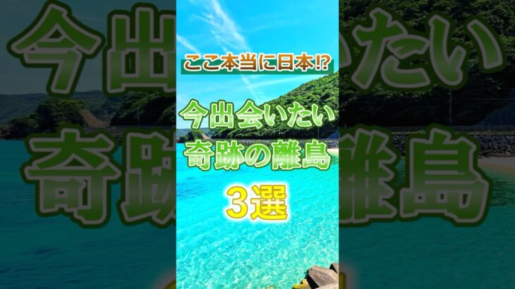 【離島】60代が今行くべきお勧め離島3選#60代旅行 60代女性 #シニア旅行#ひとり旅 #shorts #夏旅行 #熱中症   #観光  #ひとり旅 #観光